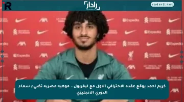 كريم أحمد يوقع عقده الاحترافي الأول مع ليفربول.. موهبة مصرية تضيء سماء الدوري الإنجليزي